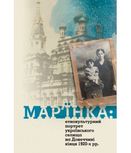 Мар'їнка: етнокультурний портрет українського селища на Донеччині кінця 1920-х рр.