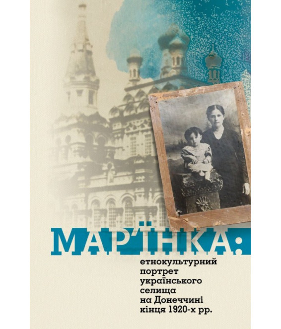Мар'їнка: етнокультурний портрет українського селища на Донеччині кінця 1920-х рр.