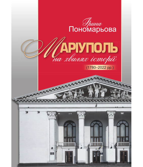 Маріуполь на хвилях історії (1780–2022 рр.)