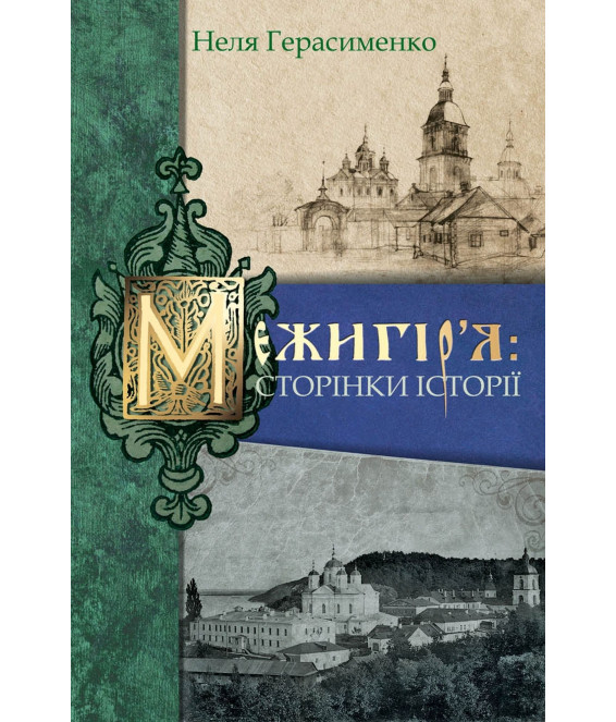 Межигір’я: сторінки історії