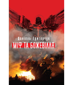 Міф та божевілля