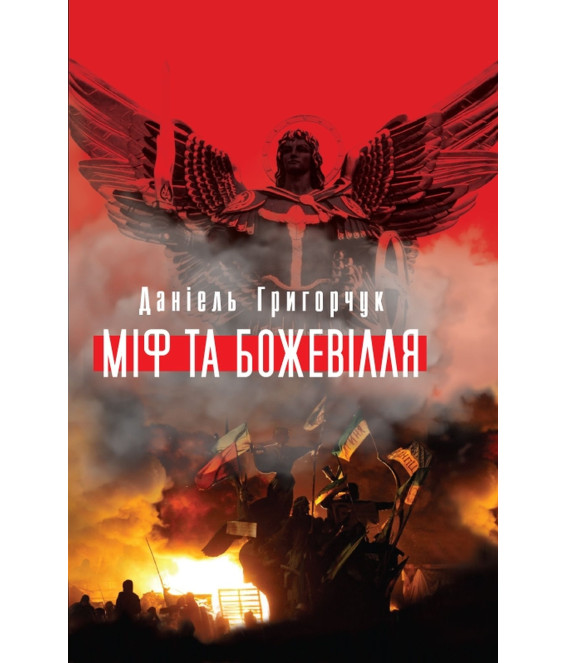 Міф та божевілля