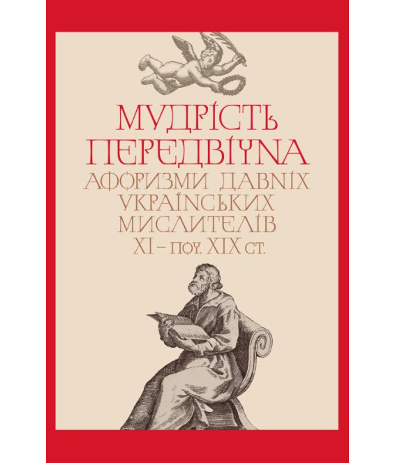 Мудрість передвічна. Афоризми давніх українських мислителів ХІ – поч. ХІХ ст.
