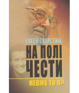 На полі чести. Книга 1. Невже то я?