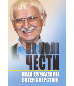 На полі чести. Книга 2. Наш сучасник Євген Сверстюк