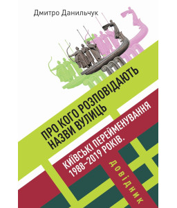 Про кого розповідають назви вулиць. Київські перейменування 1988–2019 років. Довідник