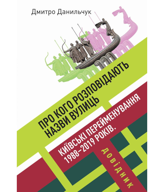Про кого розповідають назви вулиць. Київські перейменування 1988–2019 років. Довідник