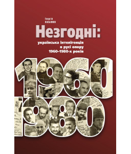 Незгодні: українська інтелігенція в русі опору 1960–1980-х років
