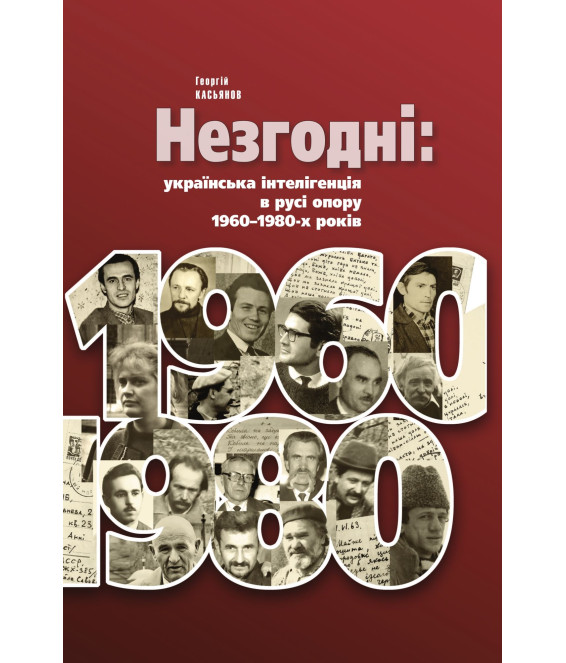 Незгодні: українська інтелігенція в русі опору 1960–1980-х років