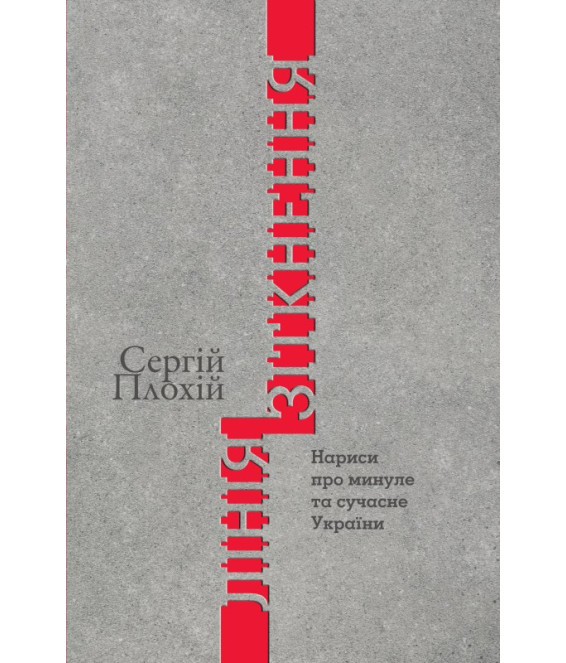 Лінія зіткнення. Нариси про минуле та сучасне України