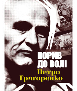 Порив до волі. Петро Григоренко