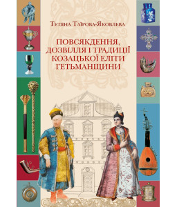 Повсякдення, дозвілля і традиції козацької еліти Гетьманщини