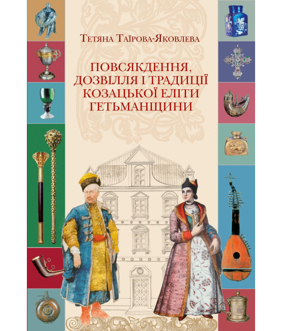 Повсякдення, дозвілля і традиції козацької еліти Гетьманщини