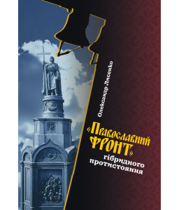 "Православний фронт" гібридного протистояння
