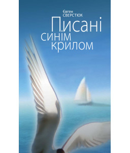 Писані синім крилом. Поезії