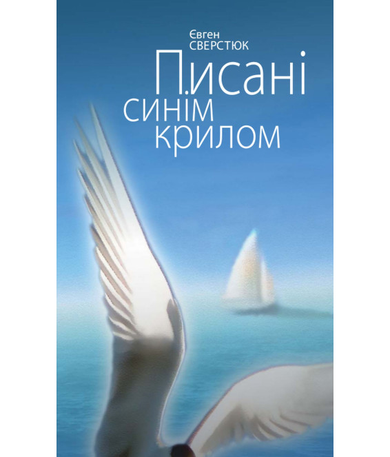 Писані синім крилом. Поезії