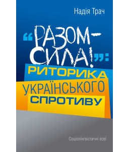Разом – сила!: Риторика українського спротиву