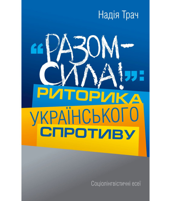 Разом – сила!: Риторика українського спротиву
