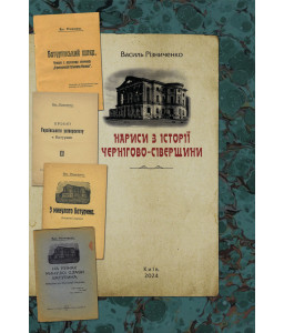 Нариси з історії Чернігово-Сіверщини Нариси з історії Чернігово-Сіверщини