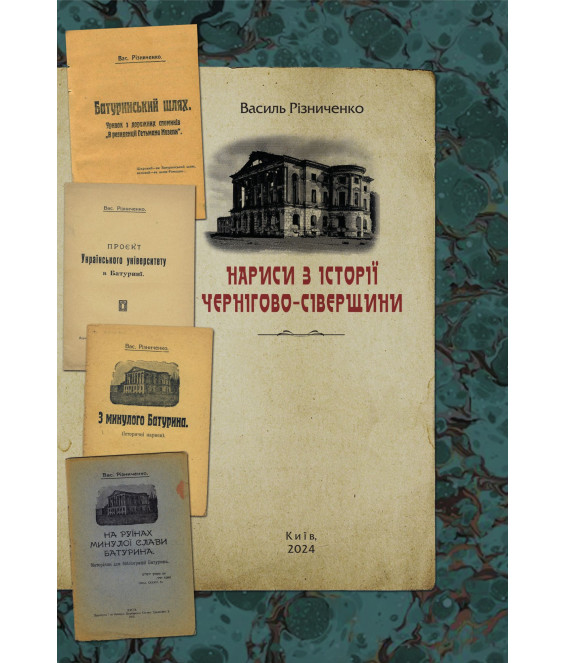 Нариси з історії Чернігово-Сіверщини