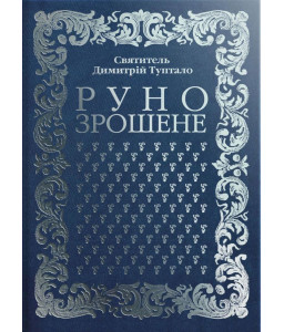 Руно зрошене