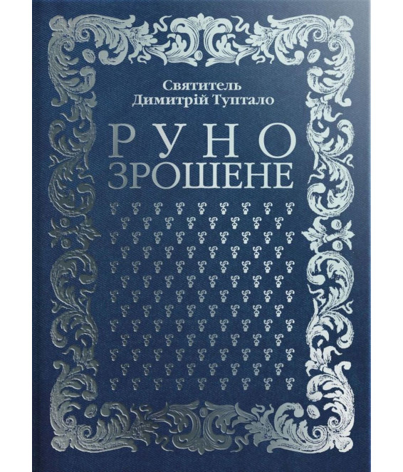 Руно зрошене