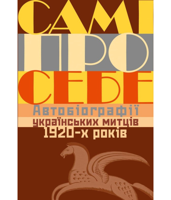 Самі про себе: Автобіографії українських митців 1920-х років