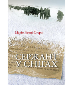 Сержант у снігах