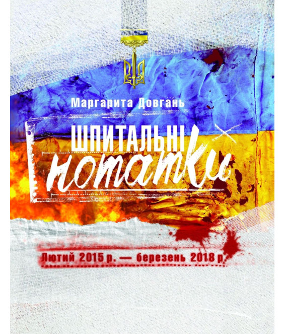 Шпитальні нотатки. Лютий 2015 р. – березень 2018 р