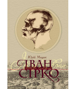 Іван Сірко Іван Сірко