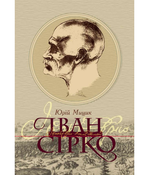 Іван Сірко