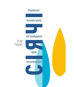 Сіячі. Українські інтелектуали, які пробудили ідею незалежності Сіячі. Українські інтелектуали, які пробудили ідею незалежності