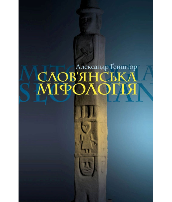 Слов’янська міфологія