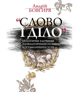 «Слово і діло». Політичні злочини та політичний розшук в Гетьманщині XVIII ст. «Слово і діло». Політичні злочини та політичний розшук в Гетьманщині XVIII ст.