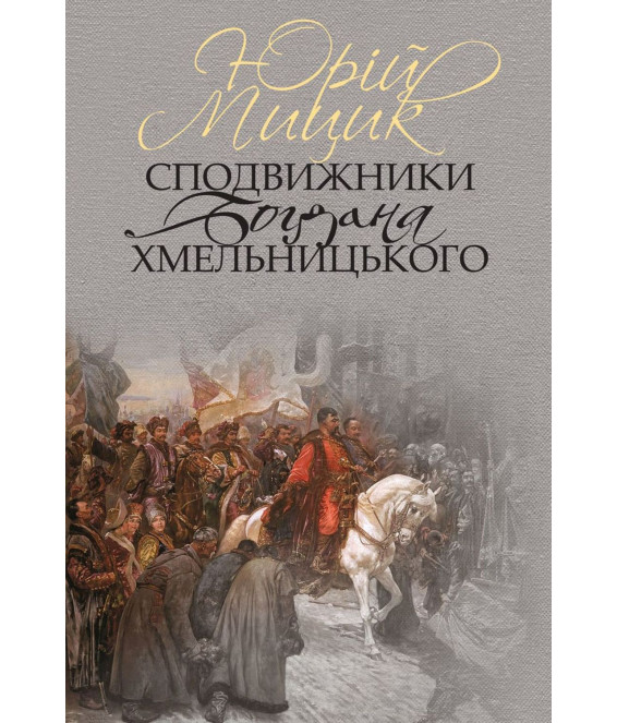 Сподвижники Богдана Хмельницького