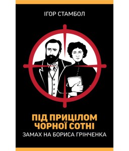 Під прицілом чорної сотні. Замах на Бориса Грінченка