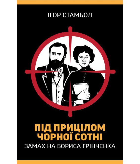 Під прицілом чорної сотні. Замах на Бориса Грінченка