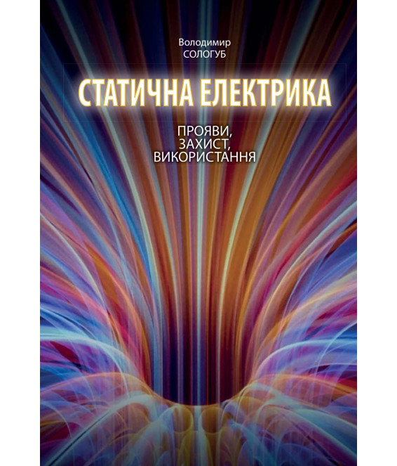 Статична електрика. Прояви, захист, використання