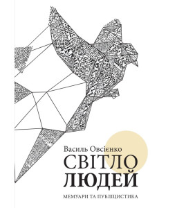 Світло людей