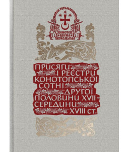 Присяги і реєстри Конотопської сотні другої половини XVII – середини XVIII ст.