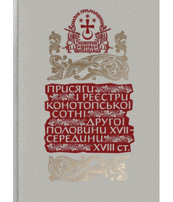 Присяги і реєстри Конотопської сотні другої половини XVII – середини XVIII ст. Присяги і реєстри Конотопської сотні другої половини XVII – середини XVIII ст.
