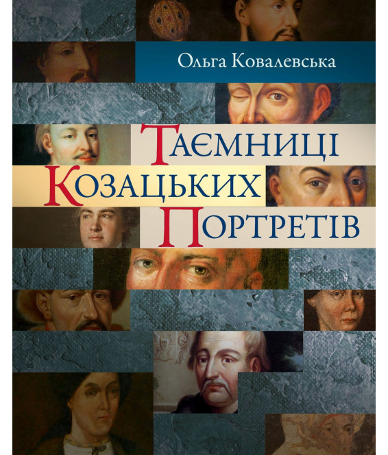 Таємниці козацьких портретів