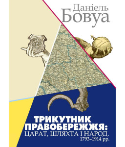 Трикутник Правобережжя: царат, шляхта і народ. 1793–1914 рр.