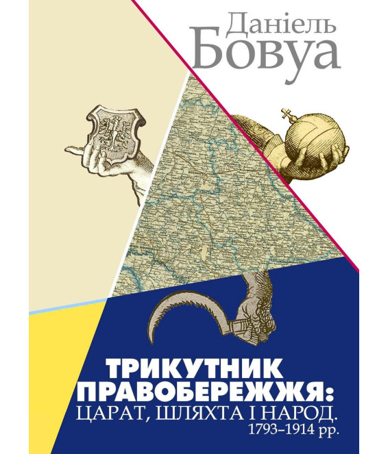 Трикутник Правобережжя: царат, шляхта і народ. 1793–1914 рр.