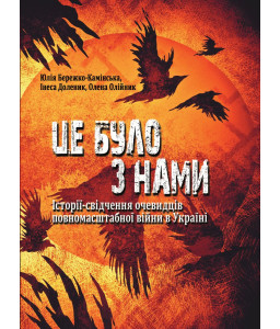 Це було з нами. Історії-свідчення очевидців повномасштабної війни в Україні