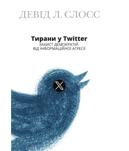 Тирани у Twitter. Захист демократій від інформаційної агресії