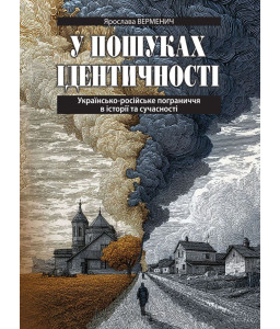 У пошуках ідентичності. Українсько-російське пограниччя в історії та сучасності