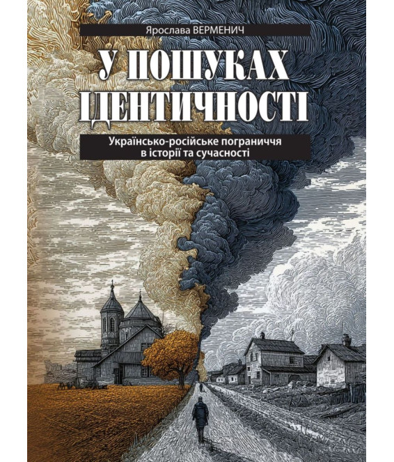 У пошуках ідентичності. Українсько-російське пограниччя в історії та сучасності У пошуках ідентичності. Українсько-російське пограниччя в історії та сучасності