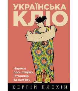 Українська Кліо. Нариси про історію, істориків та пам’ять