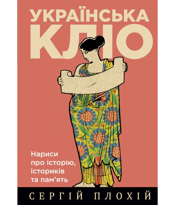 Українська Кліо. Нариси про історію, істориків та пам’ять